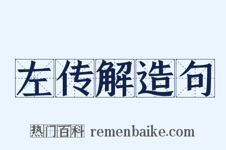 左传解造句是什么意思的图片
